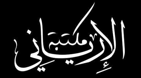 مكتبة الإرياني