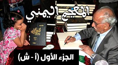 المعجم اليمني الجزء الأول