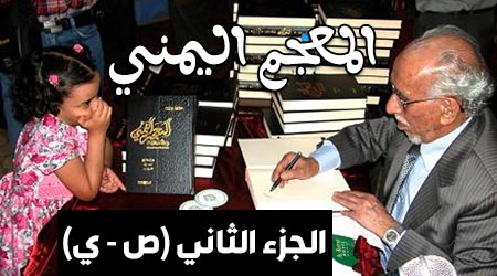 المعجم اليمني الجزء الثاني