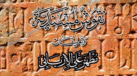 نقوش مسندية وتعليقات